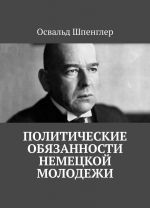 Политические обязанности немецкой молодежи