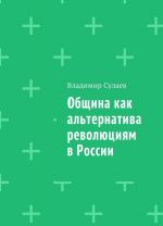 Obschina kak alternativa revoljutsijam v Rossii