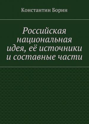 Rossijskaja natsionalnaja ideja, ejo istochniki i sostavnye chasti