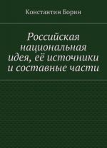 Rossijskaja natsionalnaja ideja, ejo istochniki i sostavnye chasti