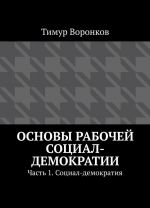 Osnovy rabochej sotsial-demokratii