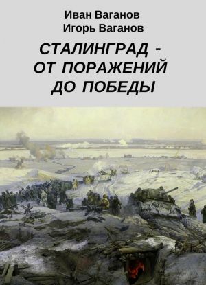 Stalingrad - ot porazhenij do pobedy