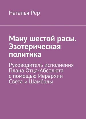 Manu shestoj rasy. Ezotericheskaja politika