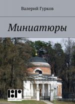 Миниатюры