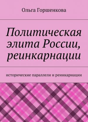 Politicheskaja elita Rossii, reinkarnatsii