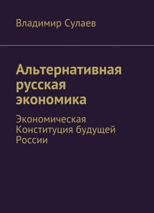 Альтернативная русская экономика