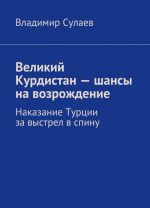 Великий Курдистан - шансы на возрождение