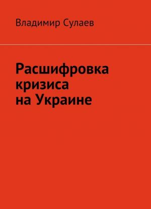 Rasshifrovka krizisa na Ukraine