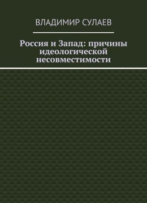 Rossija i Zapad: prichiny ideologicheskoj nesovmestimosti