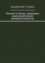 Россия и Запад: причины идеологической несовместимости