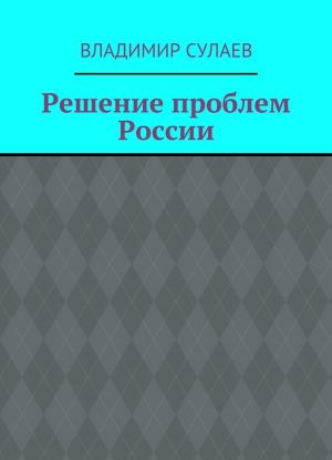 Решение проблем России