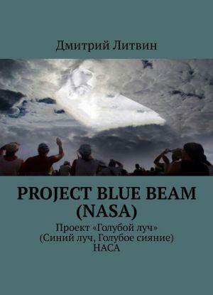 Project Blue Beam (NASA)