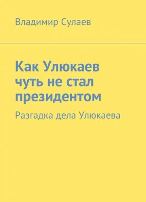 Как Улюкаев чуть не стал президентом