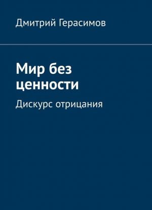 Мир без ценности