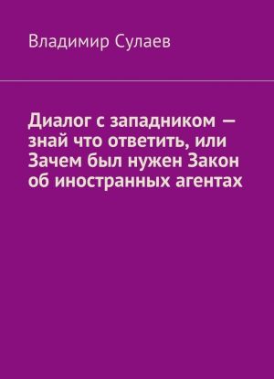 Dialog s zapadnikom - znaj chto otvetit, ili Zachem byl nuzhen Zakon ob inostrannykh agentakh