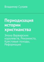 Периодизация истории христианства