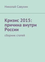 Krizis 2015: prichina vnutri Rossii