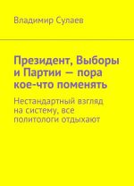 Президент, Выборы и Партии - пора кое-что поменять