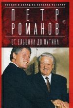 Rossija i Zapad na kacheljakh istorii. Ot Eltsina do Putina