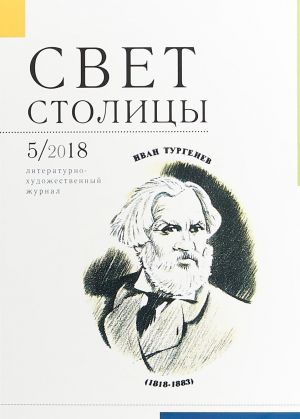 Свет столицы. N5, 2018. Литературно-художественный журнал