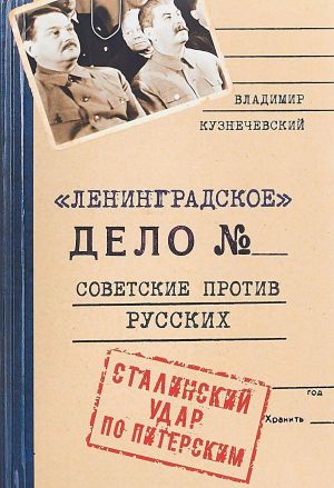 Leningradskoe delo. Sovetskie protiv russkikh. Stalinskij udar po Piterskim