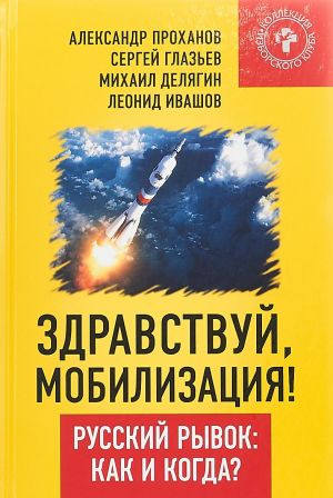 Zdravstvuj, mobilizatsija! Russkij ryvok. Kak i kogda?