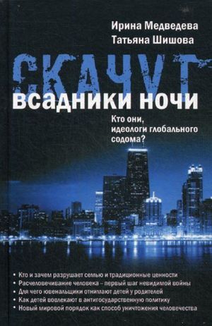 Скачут всадники ночи. Кто они, идеологи глобального содома?