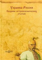 Украина-Россия. Сборник острополемических статей