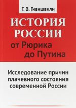 Istorija Rossii ot Rjurika do Putina. Issledovanie prichin plachevnogo sostojanija sovremennoj Rossii