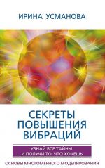 Секреты повышения вибраций. Основы многомерного моделирования