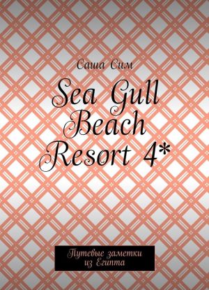 Sea Gull Beach Resort 4