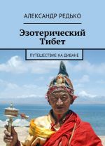 Эзотерический Тибет