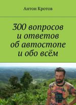 300 voprosov i otvetov ob avtostope i obo vsjom