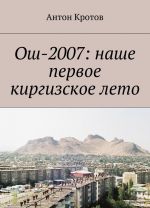 Ош-2007: наше первое киргизское лето