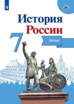 История России. 7 класс. Иллюстрированный атлас