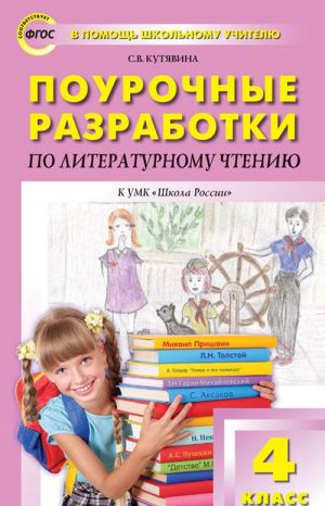 Литературное чтение. 4 клас. Поурочные разработки к УМК Л. Ф. Климановой и др. ("Школа России"), ФГОС