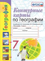 Geografija. 7 klass. Konturnye karty k uchebniku A. I. Alekseeva, V. V. Nikolinoj i dr.