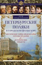 Петербургские поляки в городском фольклоре. Мистические тайны, предсказания, легенды, предания и ист