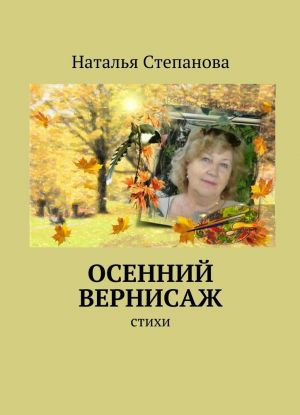 Осенний вернисаж