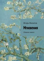 Мгновения