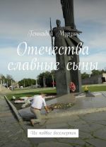 Отечества славные сыны