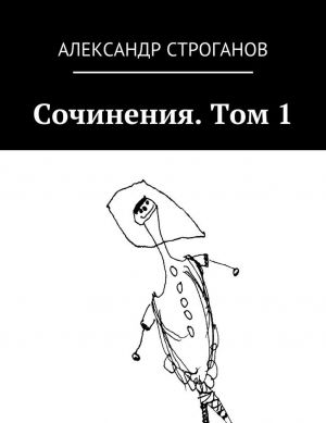 Сочинения. Том 1