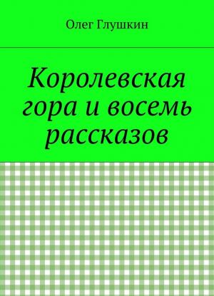 Korolevskaja gora i vosem rasskazov