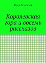 Korolevskaja gora i vosem rasskazov