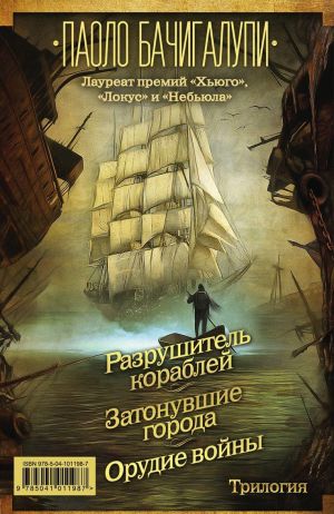 Разрушитель кораблей. Трилогия от лауреата премий "Хьюго", "Локус" и "Небьюла"