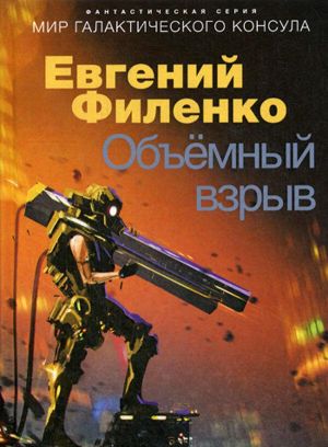 Объемный взрыв. Мир галактического консула. Фантастический роман