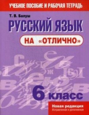 Russkij jazyk na "otlichno". 6 klass