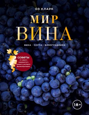 Mir vina. Vina, sorta, vinogradniki