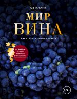 Мир вина. Вина, сорта, виноградники