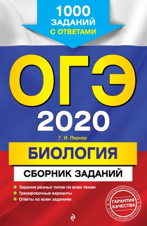 OGE-2020. Biologija. Sbornik zadanij: 1000 zadanij s otvetami